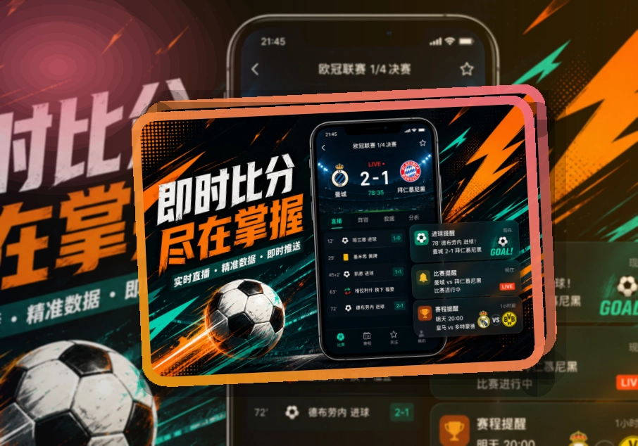 移动观赛入口 · App与网页版入口 · 数据复盘更有条理界面展示