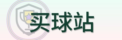 买球站 Logo